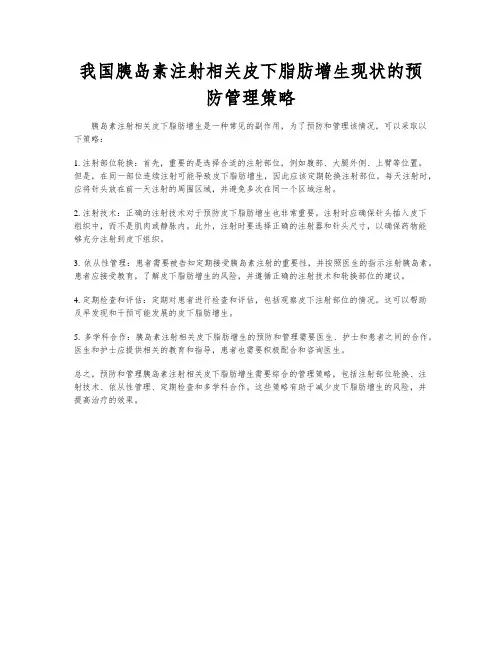 我国胰岛素注射相关皮下脂肪增生现状的预防管理策略