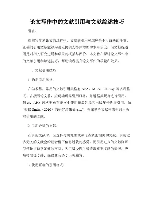 论文写作中的文献引用与文献综述技巧