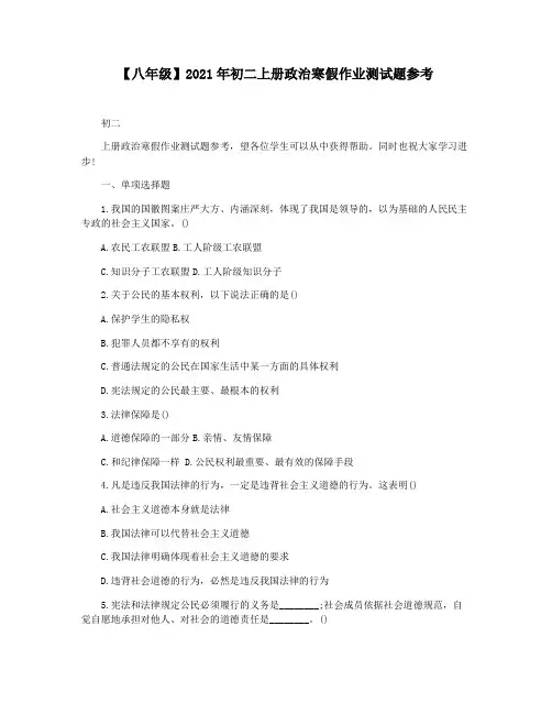 【八年级】2021年初二上册政治寒假作业测试题参考