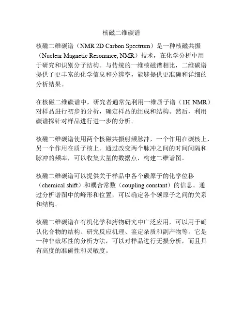 核磁二维碳谱