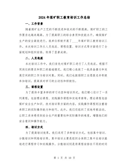 2024年煤矿职工教育培训工作总结(2篇)
