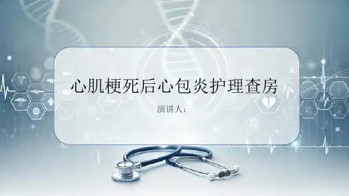 心肌梗死后心包炎护理查房课件
