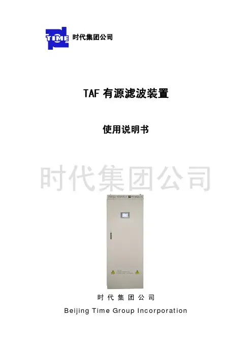 时代集团公司 TAF 有源滤波装置 说明书