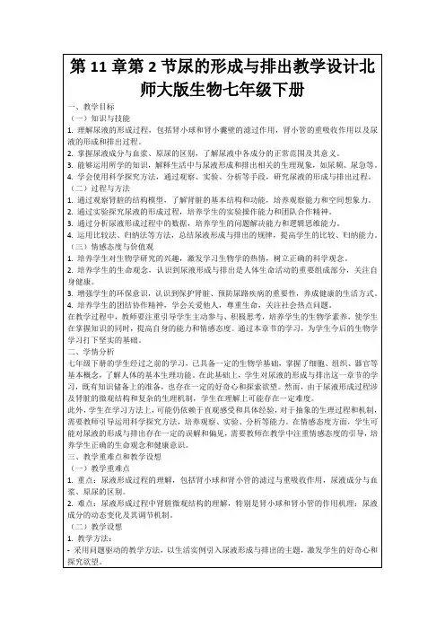 第11章第2节尿的形成与排出教学设计北师大版生物七年级下册