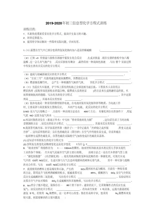 2019-2020年初三信息型化学方程式训练