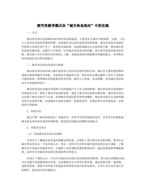 探究性教学模式在“城市热岛效应”中的实践