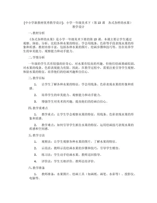 [中小学新教材优秀教学设计]：小学一年级美术下(第13课 各式各样的水果)教学设计