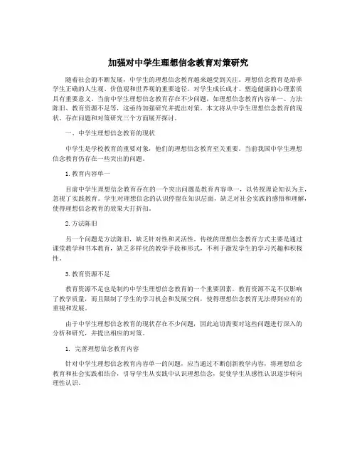 加强对中学生理想信念教育对策研究