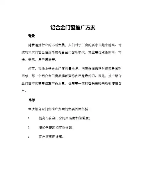 铝合金门窗推广方案