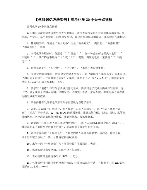【学科记忆方法实例】高考化学30个失分点详解