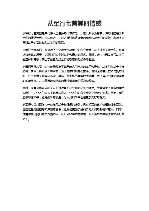 从军行七首其四情感