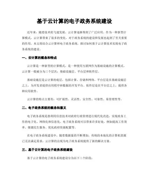 基于云计算的电子政务系统建设