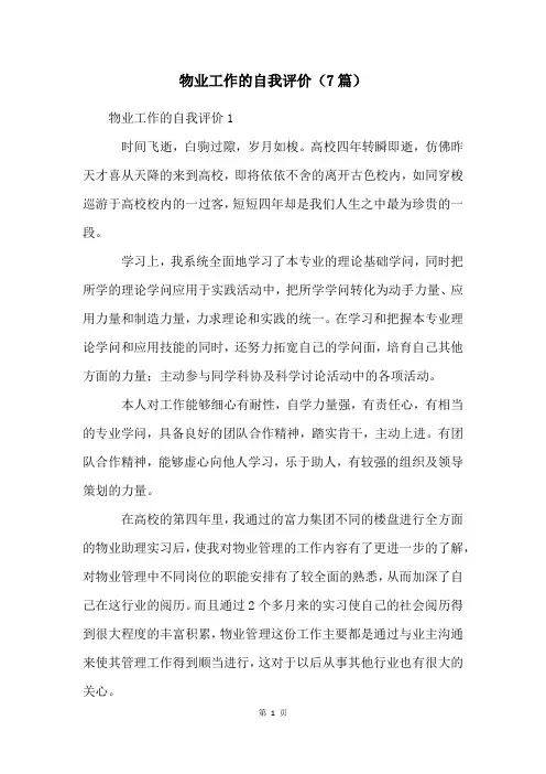 物业工作的自我评价(7篇)