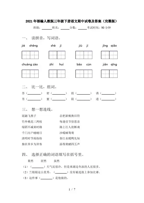 2021年部编人教版三年级下册语文期中试卷及答案(完整版)