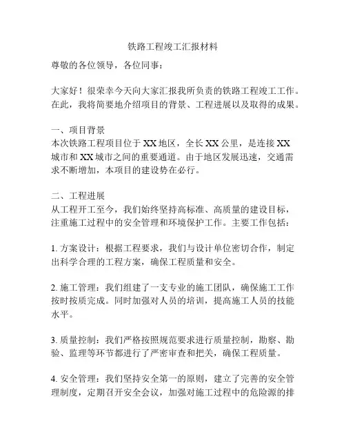 铁路工程竣工汇报材料