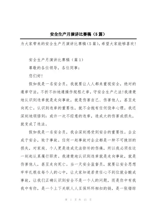 安全生产月演讲比赛稿(5篇)