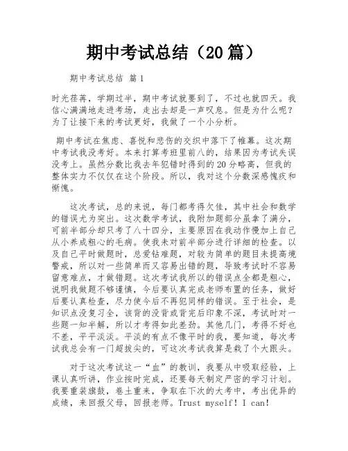 期中考试总结(20篇)