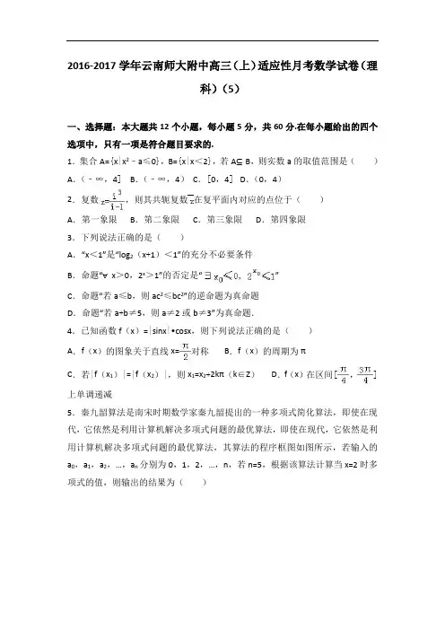 云南师大附中2017届高三上学期适应性月考数学试卷理科