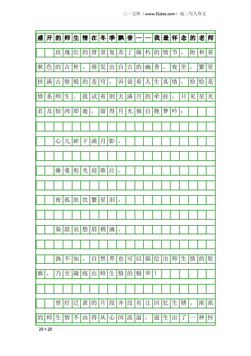 高二写人作文：盛开的师生情在冬季飘香——我最怀念的老师