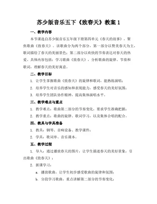 苏少版音乐五下《致春天》教案1