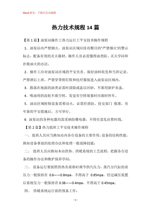 热力技术规程14篇