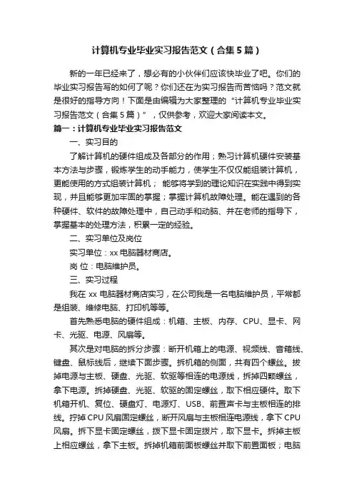 计算机专业毕业实习报告范文（合集5篇）