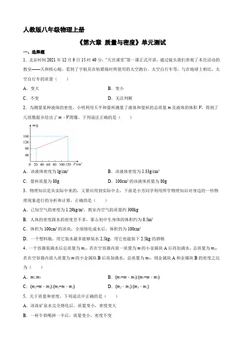 8年级物理人教版上册《第六章 质量与密度》单元测试04