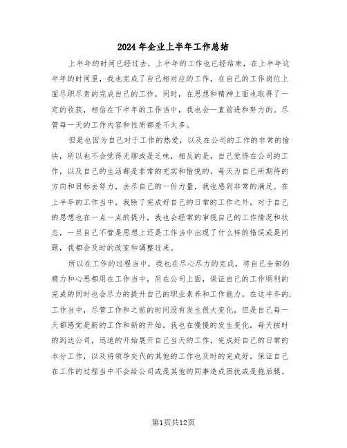 2024年企业上半年工作总结（四篇）