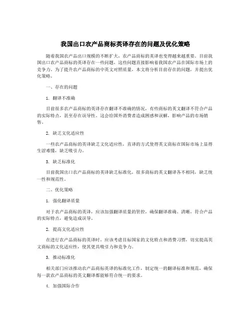 我国出口农产品商标英译存在的问题及优化策略