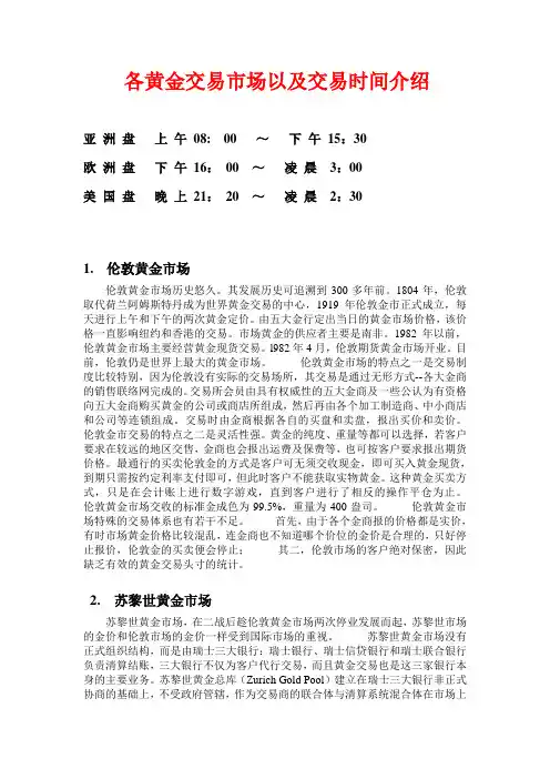 4各黄金交易市场以及交易时间介绍