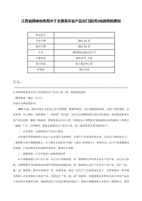 江西省国家税务局关于全面落实农产品出口退(免)税政策的通知-赣国税函[2011]24号
