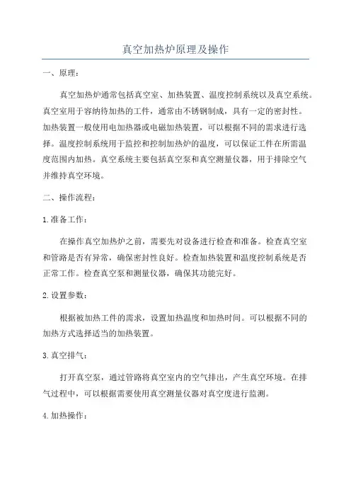 真空加热炉原理及操作