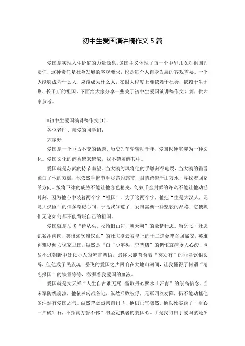 初中生爱国演讲稿作文5篇