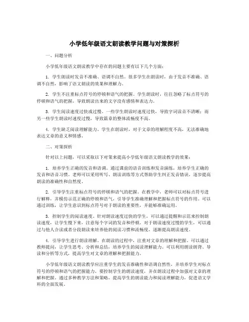 小学低年级语文朗读教学问题与对策探析
