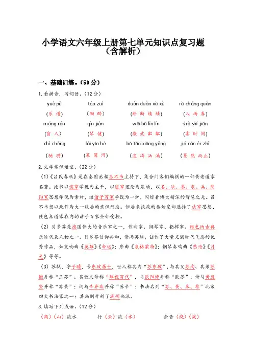 2020小学语文六年级上册第七单元知识点复习题(含解析) 部编版
