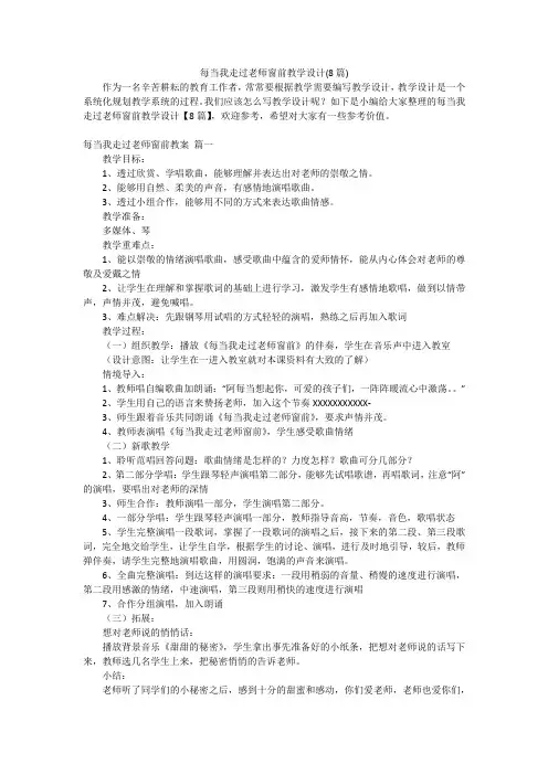 每当我走过老师窗前教学设计(8篇)
