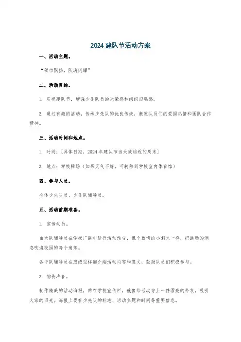 2024建队节活动方案