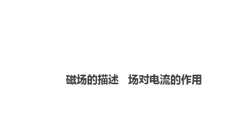 磁场的描述、磁场对电流的作用课件