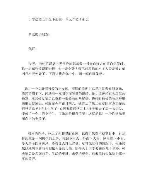 小学语文五年级下册第一单元作文7则
