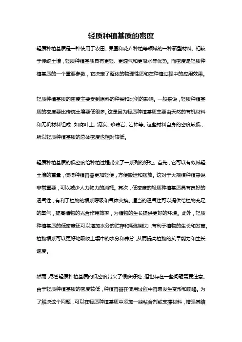 轻质种植基质的密度