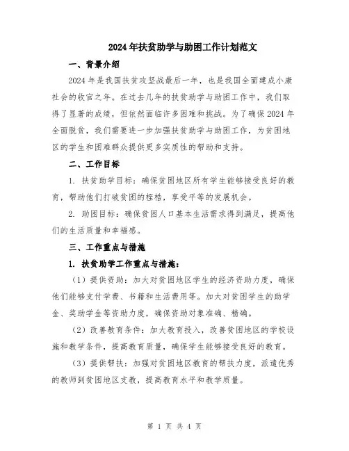 2024年扶贫助学与助困工作计划范文