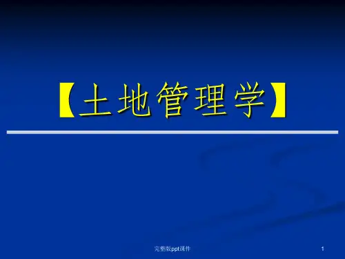 土地管理学ppt课件