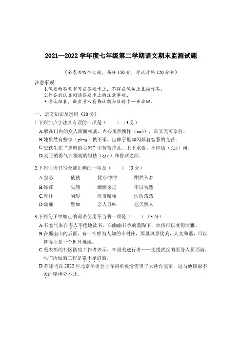 2021-2022学年度七年级第二学期语文期末监测试题(含答案)