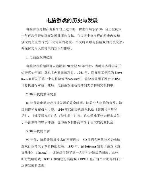 电脑游戏的历史与发展