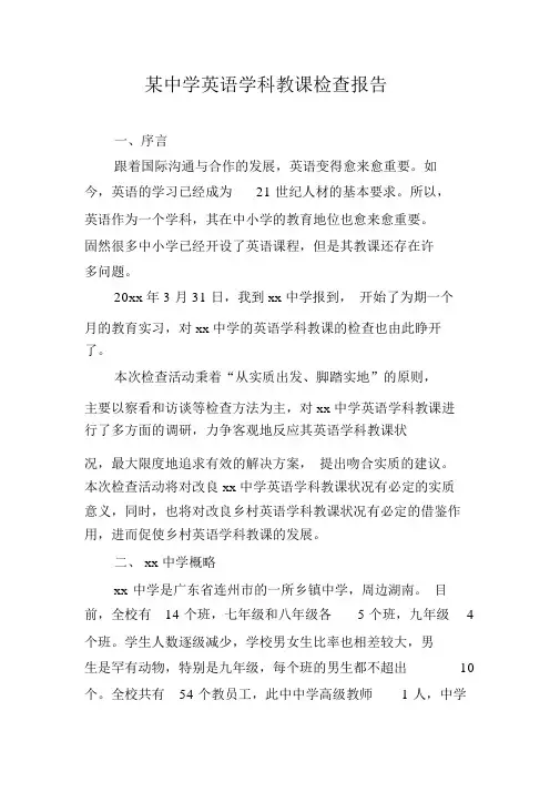 某中学英语学科教学调查报告