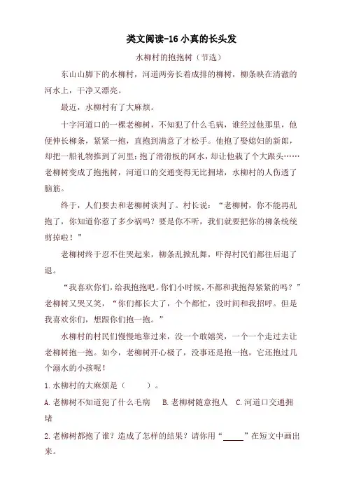 【新版】部编版三年级语文下册课时训练-16小真的长头发(含答案)