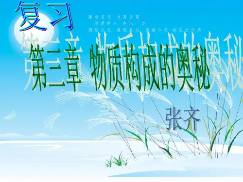 第三章《物质构成的奥秘》中考复习
