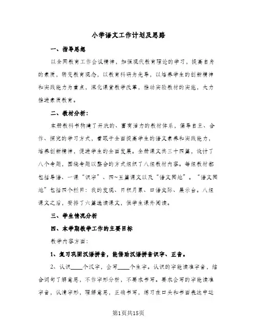 小学语文工作计划及思路(六篇)