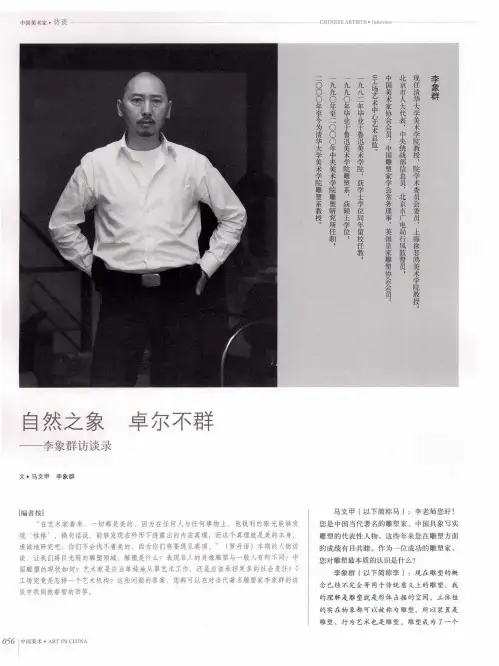 自然之象卓尔不群——李象群访谈录