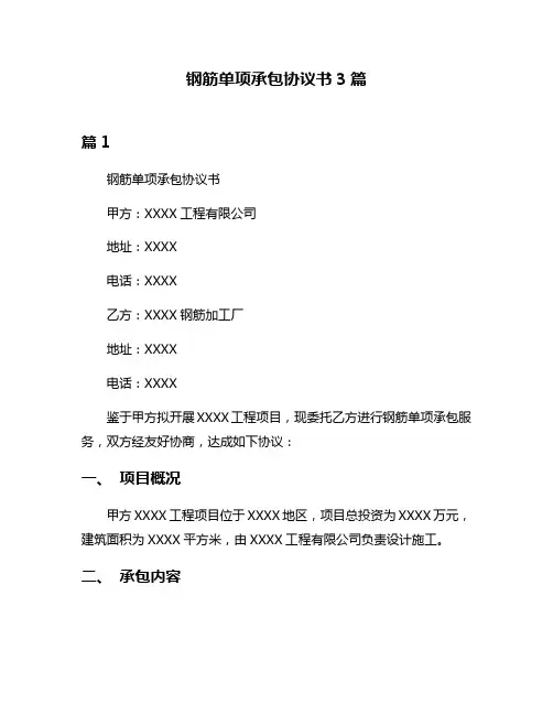钢筋单项承包协议书3篇
